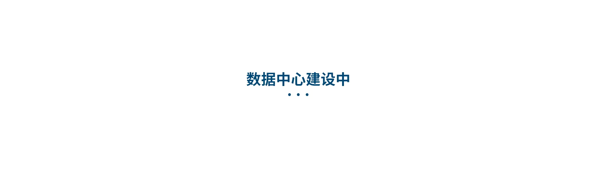 数据中心.webp